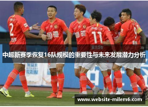 中超新赛季恢复16队规模的重要性与未来发展潜力分析