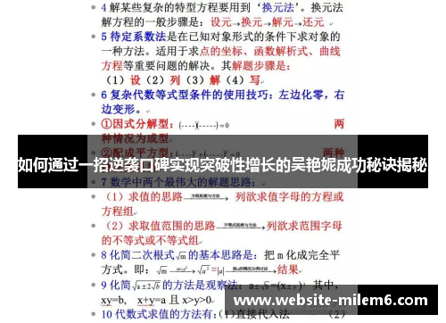 如何通过一招逆袭口碑实现突破性增长的吴艳妮成功秘诀揭秘