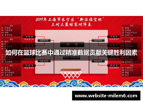 如何在篮球比赛中通过精准数据贡献关键胜利因素