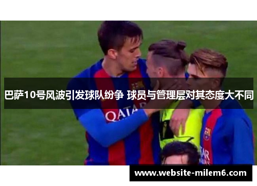 巴萨10号风波引发球队纷争 球员与管理层对其态度大不同