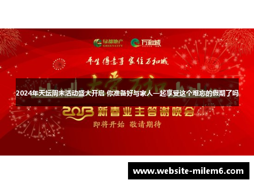 2024年天坛周末活动盛大开启 你准备好与家人一起享受这个难忘的假期了吗