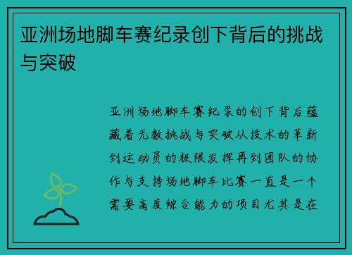 亚洲场地脚车赛纪录创下背后的挑战与突破