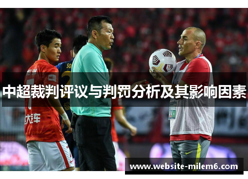 中超裁判评议与判罚分析及其影响因素