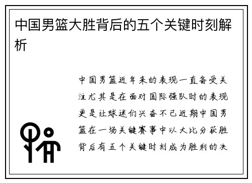 中国男篮大胜背后的五个关键时刻解析