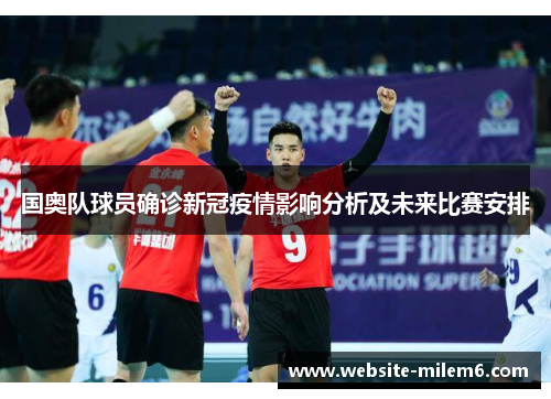 国奥队球员确诊新冠疫情影响分析及未来比赛安排