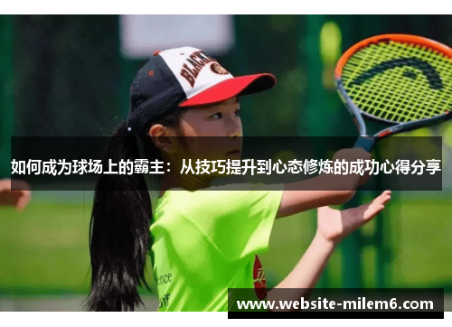 如何成为球场上的霸主：从技巧提升到心态修炼的成功心得分享