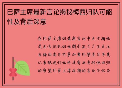 巴萨主席最新言论揭秘梅西归队可能性及背后深意
