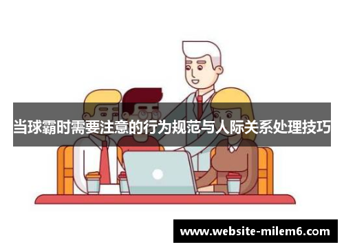 当球霸时需要注意的行为规范与人际关系处理技巧