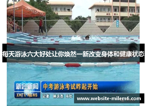 每天游泳六大好处让你焕然一新改变身体和健康状态