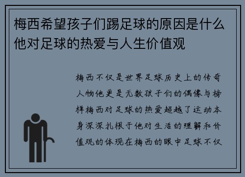 梅西希望孩子们踢足球的原因是什么他对足球的热爱与人生价值观