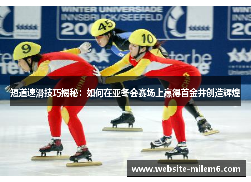 短道速滑技巧揭秘：如何在亚冬会赛场上赢得首金并创造辉煌