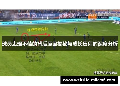 球员表现不佳的背后原因揭秘与成长历程的深度分析