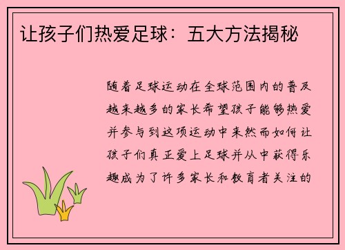 让孩子们热爱足球：五大方法揭秘