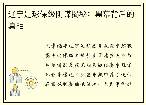 辽宁足球保级阴谋揭秘：黑幕背后的真相