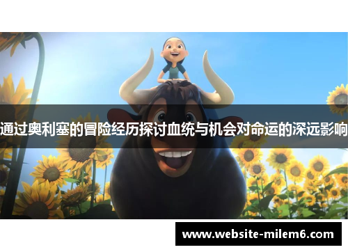 通过奥利塞的冒险经历探讨血统与机会对命运的深远影响