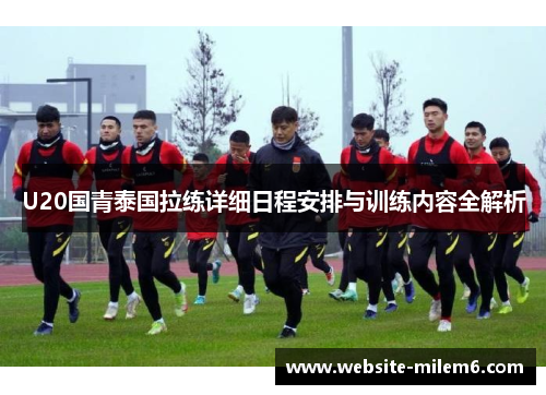 U20国青泰国拉练详细日程安排与训练内容全解析