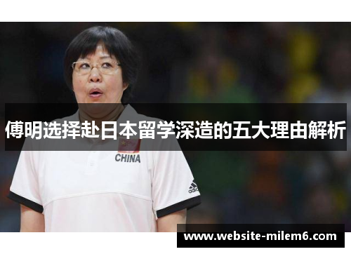 傅明选择赴日本留学深造的五大理由解析