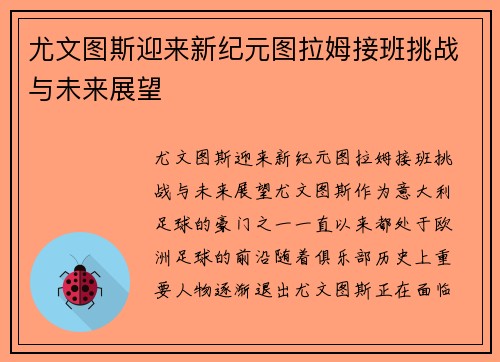 尤文图斯迎来新纪元图拉姆接班挑战与未来展望