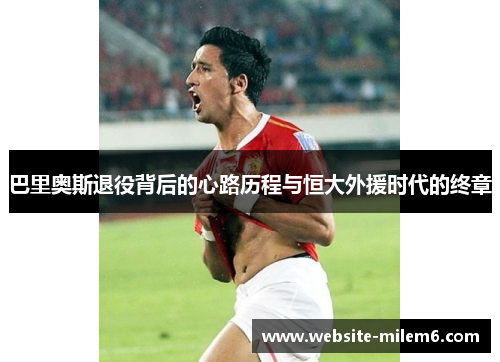 巴里奥斯退役背后的心路历程与恒大外援时代的终章