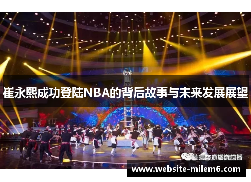 崔永熙成功登陆NBA的背后故事与未来发展展望