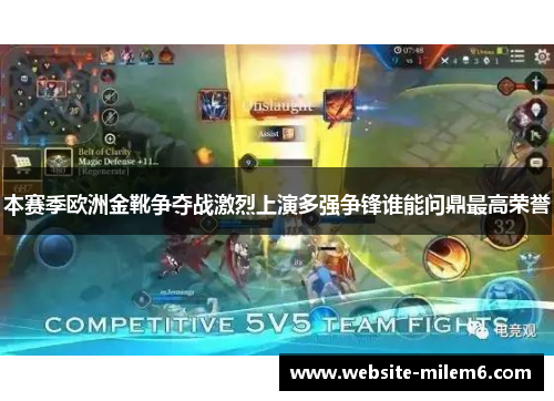 本赛季欧洲金靴争夺战激烈上演多强争锋谁能问鼎最高荣誉
