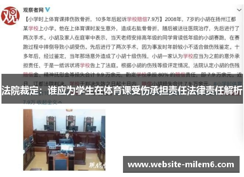 法院裁定：谁应为学生在体育课受伤承担责任法律责任解析