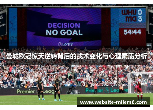 曼城欧冠惊天逆转背后的战术变化与心理素质分析