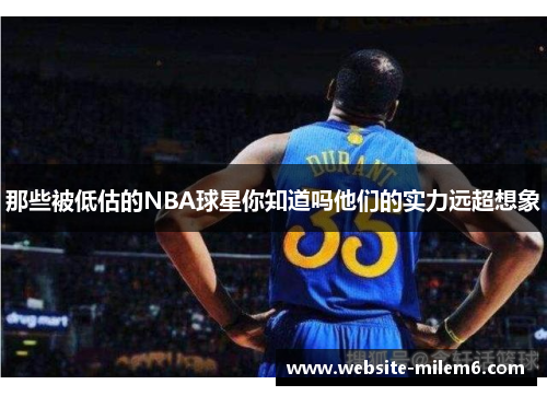 那些被低估的NBA球星你知道吗他们的实力远超想象