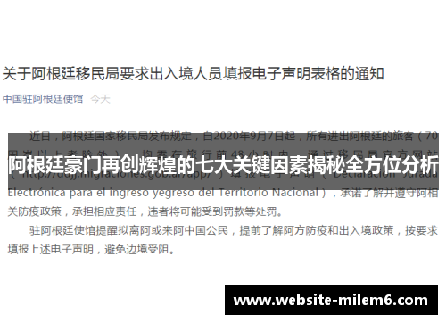 阿根廷豪门再创辉煌的七大关键因素揭秘全方位分析