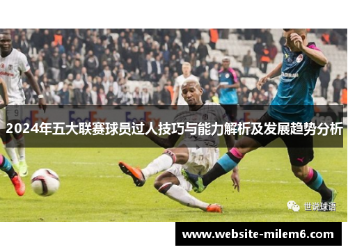 2024年五大联赛球员过人技巧与能力解析及发展趋势分析