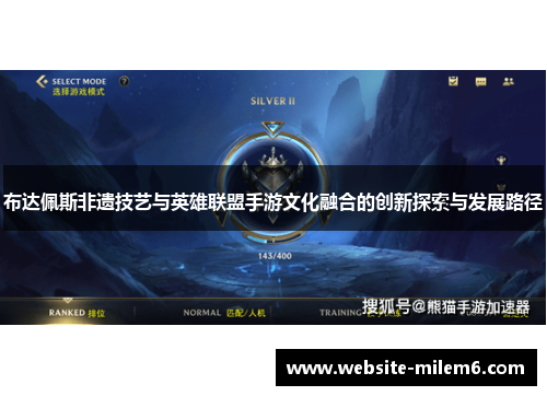 布达佩斯非遗技艺与英雄联盟手游文化融合的创新探索与发展路径