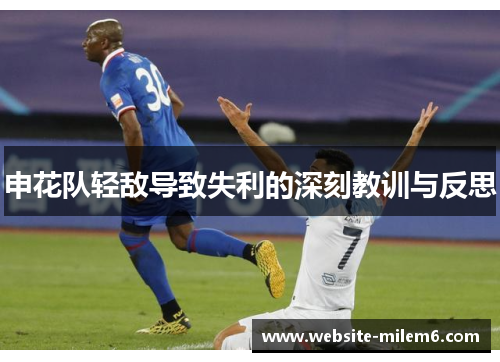 申花队轻敌导致失利的深刻教训与反思