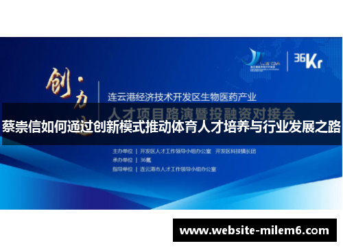 蔡崇信如何通过创新模式推动体育人才培养与行业发展之路