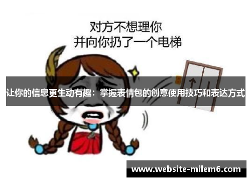 让你的信息更生动有趣：掌握表情包的创意使用技巧和表达方式
