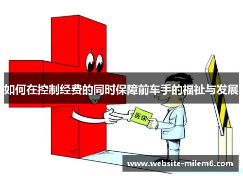 如何在控制经费的同时保障前车手的福祉与发展