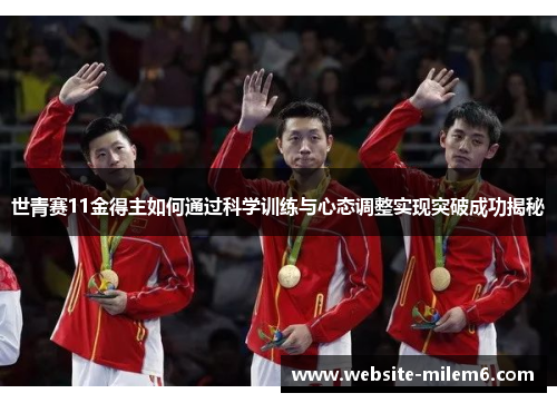 世青赛11金得主如何通过科学训练与心态调整实现突破成功揭秘