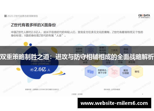 双重策略制胜之道：进攻与防守相辅相成的全面战略解析