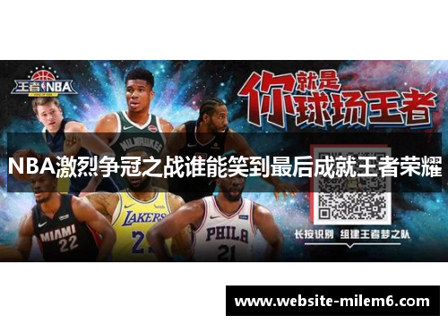 NBA激烈争冠之战谁能笑到最后成就王者荣耀