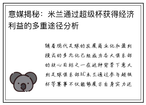 意媒揭秘：米兰通过超级杯获得经济利益的多重途径分析