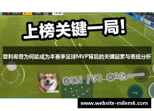 普利希奇为何能成为本赛季足球MVP背后的关键因素与表现分析