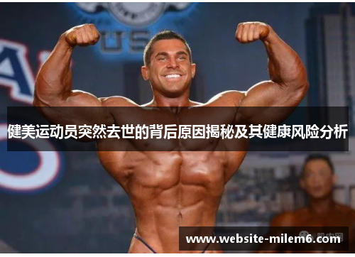健美运动员突然去世的背后原因揭秘及其健康风险分析