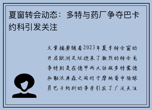 夏窗转会动态：多特与药厂争夺巴卡约科引发关注
