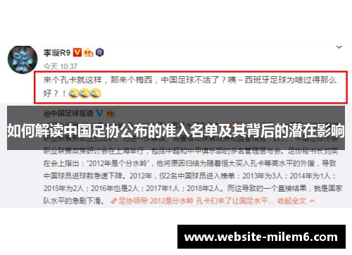 如何解读中国足协公布的准入名单及其背后的潜在影响