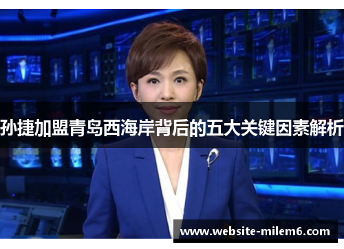 孙捷加盟青岛西海岸背后的五大关键因素解析