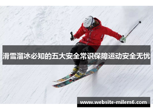 滑雪溜冰必知的五大安全常识保障运动安全无忧