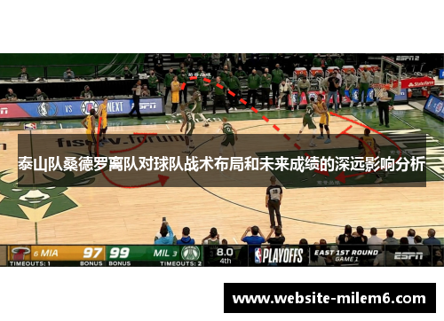 泰山队桑德罗离队对球队战术布局和未来成绩的深远影响分析