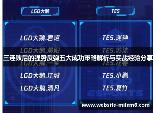 三连败后的强势反弹五大成功策略解析与实战经验分享