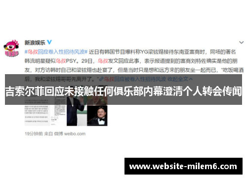 吉索尔菲回应未接触任何俱乐部内幕澄清个人转会传闻