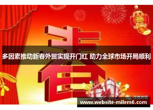 多因素推动新春外贸实现开门红 助力全球市场开局顺利