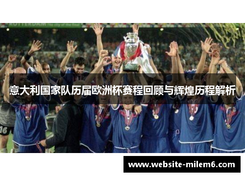 意大利国家队历届欧洲杯赛程回顾与辉煌历程解析